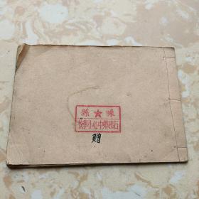 老空白册: 嵊县 石砩乡中心小学校 赠