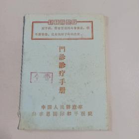 门诊诊疗手册  白求恩国际和平医院  1972年 语录