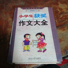 全国重点名校 小学生获奖作文大全（正版一版一印，32开精装本）