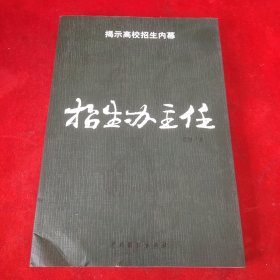 招生办主任