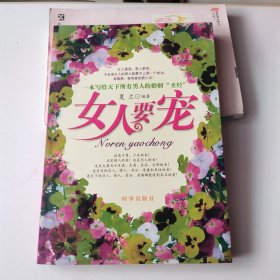女人要宠