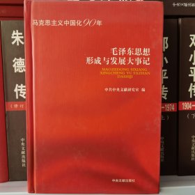 马克思主义中国化90年：毛泽东思想形成与发展大事记 精装