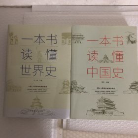 一本书读懂世界史（超值白金版）