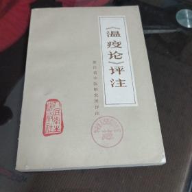 《瘟疫论》评注