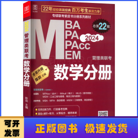 MBA、MPA、MPAcc、MEM管理类联考:数学分册