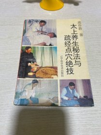 太上养生秘法与疏经点穴绝技