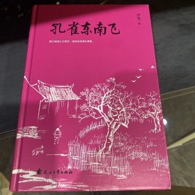 孔雀东南飞