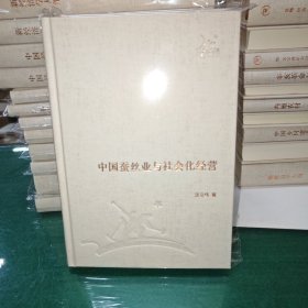 中国蚕丝业与社会化经营