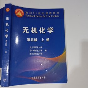 无机化学第五版上册9787040544510