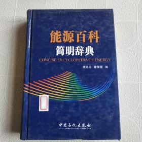 能源百科简明词典