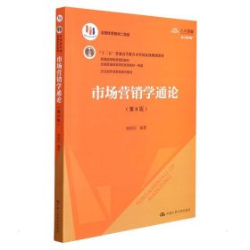 市场营销学通论（第8版）（21世纪市场营销系列教材；“十二五”普通高等教育本科国家级规划教材；教育部普通高等教育精品教材 全国普通高等学校优秀教材一等奖）