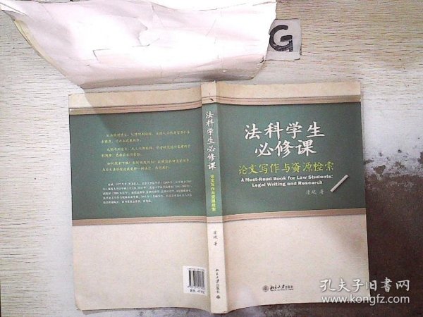 法科学生必修课：论文写作与资源检索