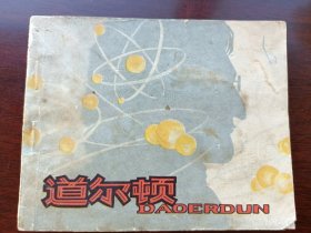 连环画道尔顿1970年代版本 印刷精良值得一看