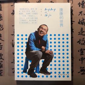 康康的世界(作者签名版)