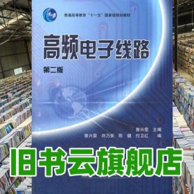 高频电子线路 第二版第2版 曾兴雯 高等教育出版社9787040280234