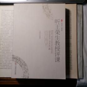 听王荣生教授评课（大夏书系·名师评课，2007年8月一版一印，新书未翻阅，品相见图片，包邮）