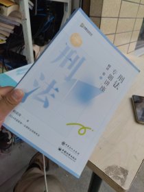 内页干净 方圆众合教育 精讲卷 专题讲座 刑法 2024年 中国石化出版社 柏浪涛著 中国经济出版社 2024年国家统一法律职业资格考试