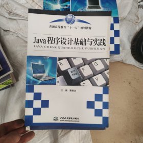 Java程序设计基础与实践 （普通高等教育“十一五”规划教材）