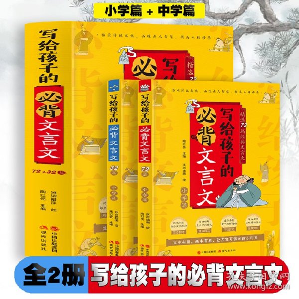 写给孩子的必背文言文【小学篇+中学篇】【全两册】精选72+32篇经典文言文同步教材难点释义白话译文佳片赏析彩色精美插画篇尾测试题助考必备用书深度解析精准得体迅速读懂选文内容小学中学生必备书籍