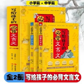 写给孩子的必背文言文【小学篇+中学篇】【全两册】精选72+32篇经典文言文同步教材难点释义白话译文佳片赏析彩色精美插画篇尾测试题助考必备用书深度解析精准得体迅速读懂选文内容小学中学生必备书籍