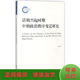 清朝兴起时期中朝政治秩序变迁研究/国家社科基金后期资助项目