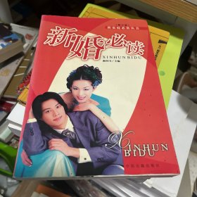 新婚必读——新家庭必备丛书