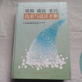 磷酸 磷铵 重钙技术与设计手册