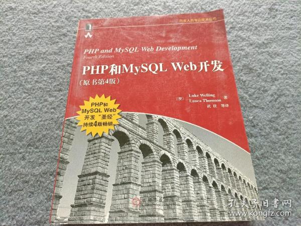 PHP和MySQL Web开发(原书第4版)：PHP and MySQL Web Development, Fourth Edition