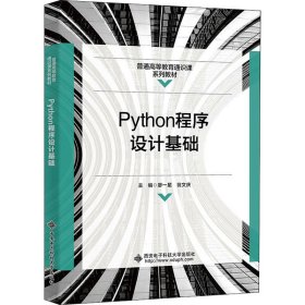 正版新书 Python程序设计基础 廖一星 9787560663753