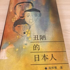 丑陋的日本人