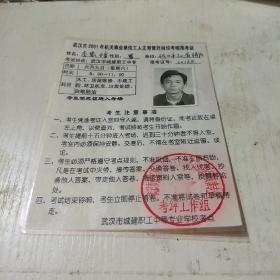 武汉市2001年机关事业单位工人正常晋升岗位考核准考证(证件)