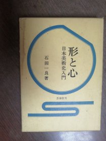日本美术史入门—石田一良著
