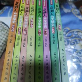 乐死人的文学史全八册（唐代篇+宋代篇+元明清篇+魏晋篇+两汉篇+春秋篇+战国篇+科学史）