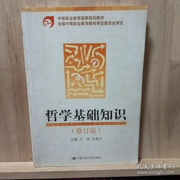 中等职业教育国家规划教材：哲学基础知识（修订版）