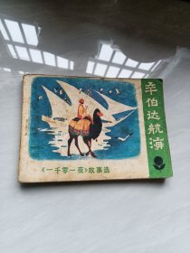 辛伯达航海（实物拍照以实物为准品相自定）