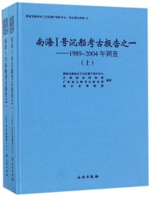 南海Ⅰ号沉船考古报告之一--1989-2004年调查(上下)(精)/水下文化遗产保护中 文物 9787501053278 编者:水下文化遗产保护中心//中国博物馆//广东省文物考古研究所//阳江市博物馆