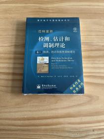 国外电子与通信教材系列·检测、估计和调制理论（卷1）：检测、估计和线性调制理论