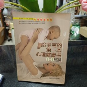 给宝宝的第一本心理健康书：0-6岁幼儿父母育儿必备