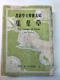 草叶集(晨光世界文学丛书）1949年3月初版