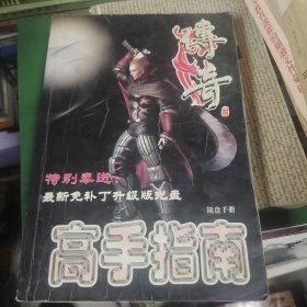 传奇 高手指南