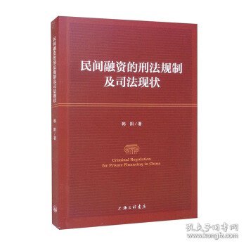 民间融资的刑法规制及司法现状