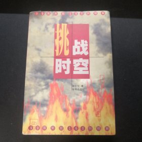 挑战时空:99强势股160例精解