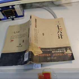 青少年品读国学精粹--三十六计