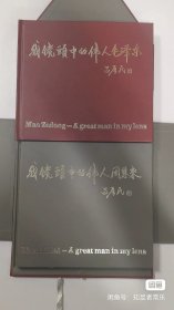 《我镜头中的伟人》 全套（ 毛主席、周恩来）两本合售