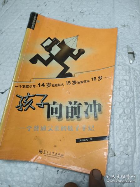 孩子向前冲：一个普通父亲的教子手记——教育体验系列