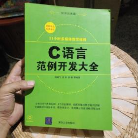 【无光盘】C语言范例开发大全  房健  编；刘艳飞；迟剑  清华大学出版社9787302213642