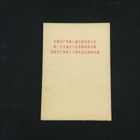 中国共产党第八届全国代表大会第二次会议关于在莫斯科举行的各国共产党和工人党代表会议的决议