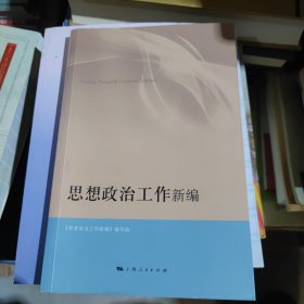 思想政治工作新编