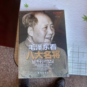 毛泽东看八大名将