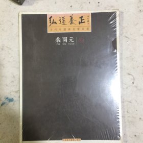 弘道养正裴开元